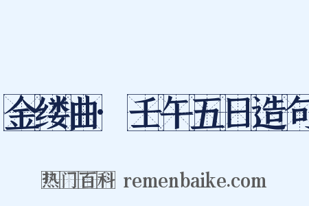 金缕曲·壬午五日造句是什么意思的图片